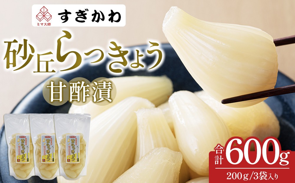 
                  砂丘らっきょう 甘酢漬  200ｇ 3袋入り【らっきょう らっきょ ラッキョウ ラッキョ らっきょう漬け ラッキョウ漬け カレー 人気 おすすめ 鳥取県 琴浦町 送料無料】
                