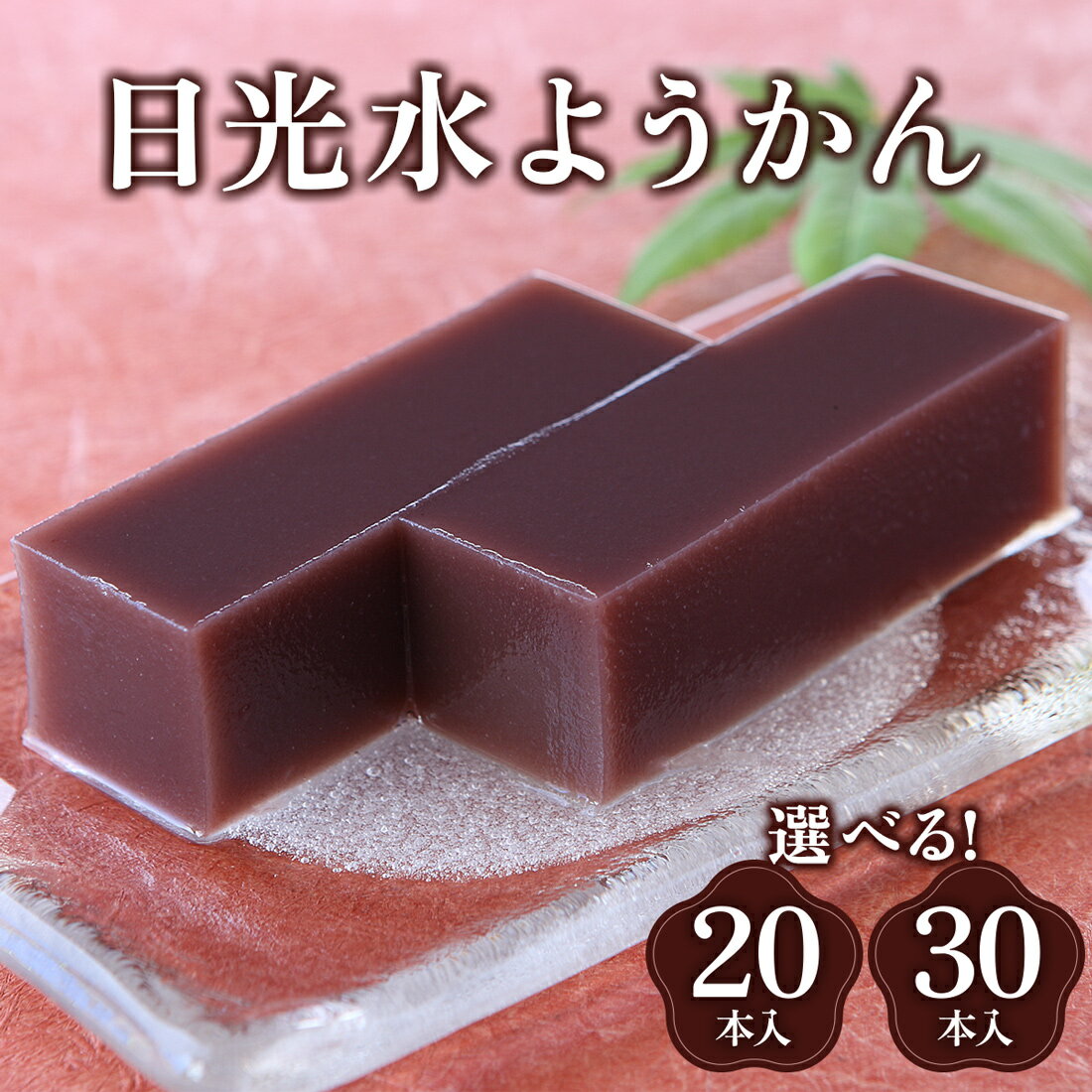 【ふるさと納税】日光水ようかん｜和菓子 羊羹 スイーツ ギフト 日光市 湯沢屋 [0689-0691]