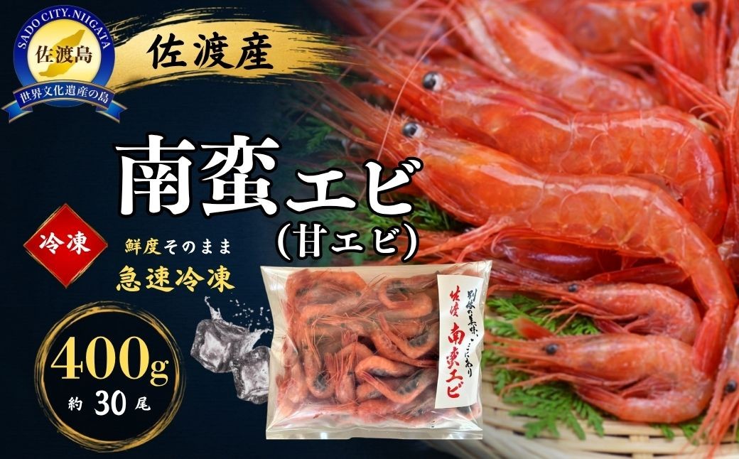 
                  【佐渡産 南蛮エビ】甘えび 冷凍400g 約30尾 ホッコクアカエビ 急速冷凍 バラ凍結 | 新潟県産甘えび 新潟産甘えび 佐渡産甘エビ 佐渡島産甘えび 南蛮えび なんばんえび 甘えび 甘エビ 甘海老 あまえび えび エビ 海老 刺身 海鮮 魚介 にいがた さど 新潟県 佐渡市
                