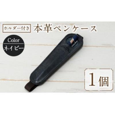 ふるさと納税 春日市 ホルダー付き本革ペンケース   ロウビキレザー ネイビー R-0104