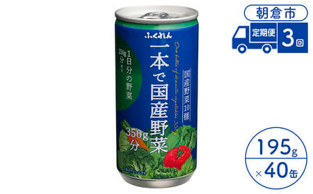 【定期便3回】 ジュース 野菜 一本で国産野菜350g分 195g×20缶入り 2ケース ジュース