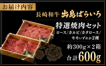 【全12回定期便】長崎和牛 出島ばらいろ 特選焼肉 セット （ロース カルビ カタロース モモ のいずれか2種類）約300g×2【合同会社肉のマルシン】[QBN054]