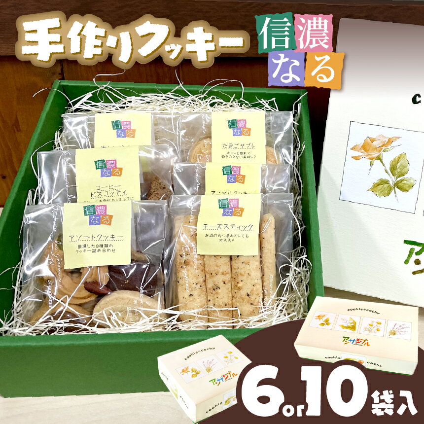 【ふるさと納税】【選べる】手作りクッキー「信濃なる」6袋 or 10袋 |手作りクッキー 伊那市 長野県産 焼き菓子 スイーツ　お菓子 ギフト 贈り物 詰め合わせ 伊那市 ふるさと納税
