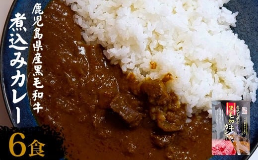 AS-097【訳あり】鹿児島県産黒毛和牛カレー 6袋