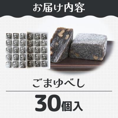 ふるさと納税 名取市 和菓子 甘仙堂 ごまゆべし 30個入り|21_ksd-213001 |  | 01