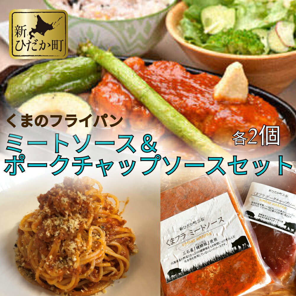 【ふるさと納税】 ミートソース ポークチャップ 各2食 計4食 ソース セット 健酵豚 豚 ポーク パスタ ハンバーグ ナポリタン オムライス 冷凍 北海道 新ひだか町