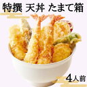 【ふるさと納税】特撰天丼たまて箱 （4人前）ギフトボックスでお届け　【 加工品 惣菜 冷凍惣菜 天丼の具 時短 お昼 ランチ 夕飯 海老 いか ホタテ貝柱 さつまいも なす ししとう こだわりタレ 】