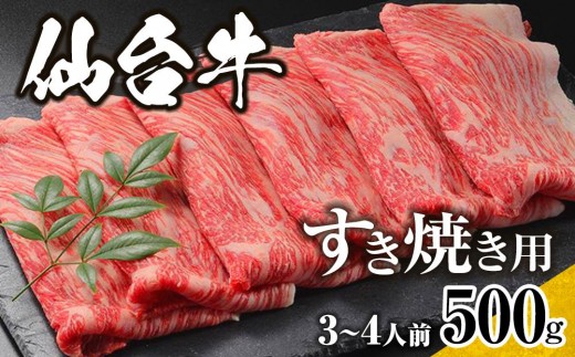 
                  仙台牛　すき焼き用　500ｇ　3人前～4人前【特産品 宮城県産  仙台牛 国産牛 サーロイン  ステーキ 霜降り  厳選 ごちそう 記念日 ギフト お歳暮 お中元 定番 人気 安心安全 品質保証 リピート ランキング】
                