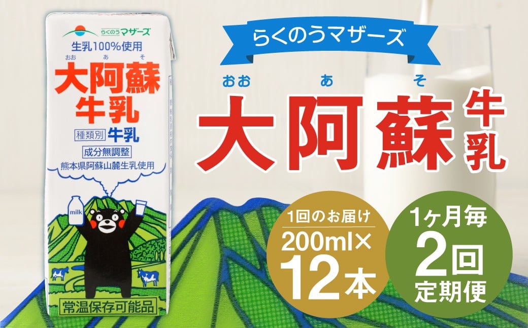 
            【1ヶ月毎2回定期便】大阿蘇牛乳 200ｍl 計24本（12本×2回）牛乳 乳飲料 生乳100%
          