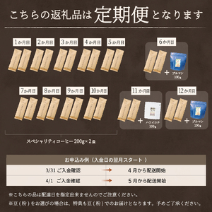 メール便発送【訳ありコーヒー定期便】富士山の湧き水で磨いた スペシャルティコーヒーセット 12ヶ月コース (豆400g) 珈琲 ブレンド豆 ブレンド 珈琲 