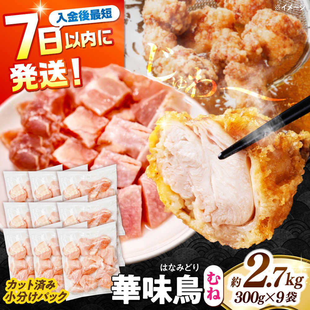 【ふるさと納税】＜7日以内に発送＞華味鳥 むね肉 2.7kg（300g×9袋）小分け カット済み 南島原産 /　鶏肉 肉 とり肉 ムネ肉 鶏むね肉 冷凍 / 南島原市 / 株式会社渡部ブロイラー[SFS007]