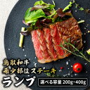 【ふるさと納税】鳥取和牛 希少部位ステーキ 「ランプ」 2枚 ( 200g )～ 3枚 ( 400g ) 国産 牛肉 希少 ランプ 国産牛 和牛 黒毛和牛 ブランド牛 鳥取県 倉吉市