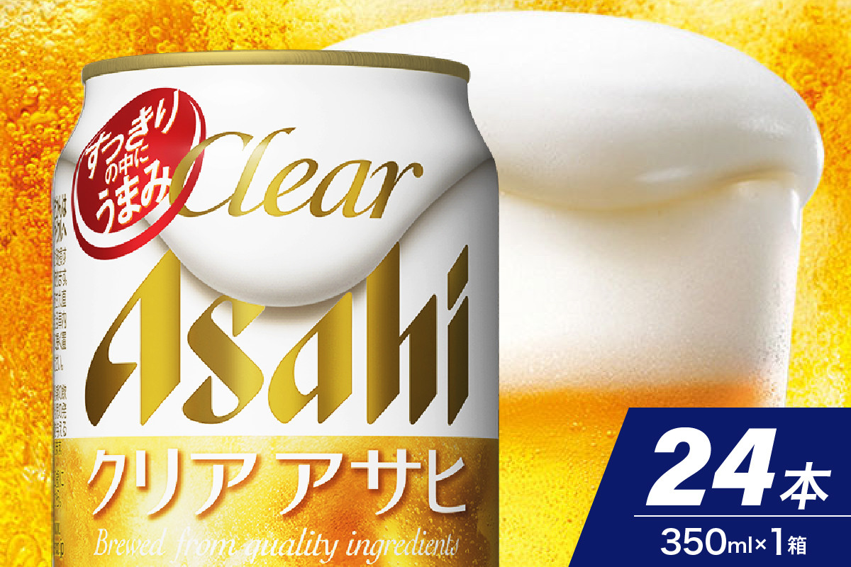 
【アサヒビール発祥の地】クリアアサヒ 350ml 24本入り １ケース【大阪府吹田市】
