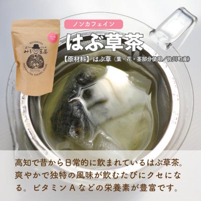 ふるさと納税 佐川町 <菊いも焙じ茶・はぶ茶 各2袋> 菊いも焙じ茶・まきのさんのみち草茶「はぶ草茶」セット |  | 01