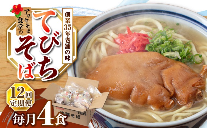 【全12回定期便】てびちそば4食セット 沖縄そば アワセそば お土産 取り寄せグルメ おすすめ 沖縄市 / アワセそば食堂[BCDR016]