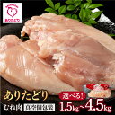 【ふるさと納税】ありたどり むね肉〈選べる容量〉計1.5kg～計4.5kg（5袋・10袋・15袋）/とり 鶏肉 地鶏 胸肉 むね肉 　 タンパク質 鶏【株式会社いろは精肉店】[IAG142]