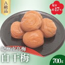 【ふるさと納税】白干梅（塩分約17％）700g / 田辺市 紀州南高梅 南高梅 梅干し 梅干 梅 うめ 肉厚 お米 おにぎり 焼酎 梅酒 健康 白干し