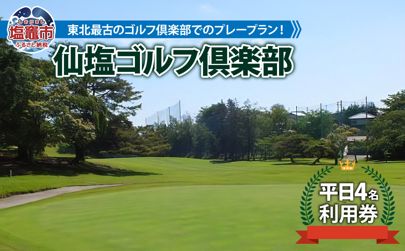 
仙塩ゴルフ倶楽部　平日4名プレー　 4811880
