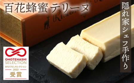 おもてなしセレクション受賞！『隠れ家シェフ手作り』百花蜂蜜テリーヌ イタリア産オーガニック蜂蜜　Flavor Terrine 百花蜂蜜 ／ 洋菓子 スイーツ フレーバーテリーヌ 濃厚 化学調味料 保存料 着色料 香料無添加 グルテンフリー ギフト ご褒美 プレゼント 贈答 埼玉県 No.036