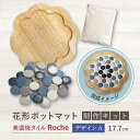 【ふるさと納税】【美濃焼】 ポットマットキット デザイン A花形 【Roche （ロシェ） 】≪多治見市≫ キッチン雑貨 インテリア [TBH013]