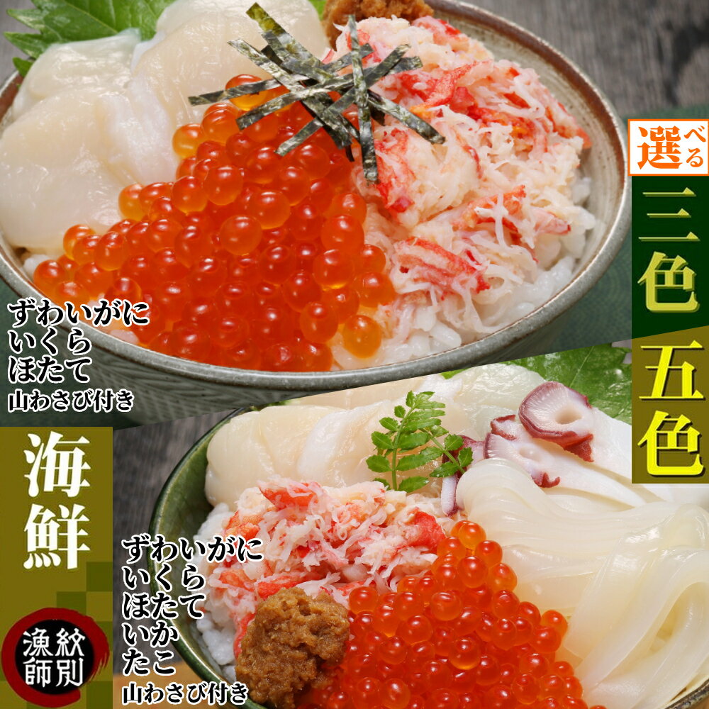 【紋別産本ずわいがに使用】三色海鮮セット　化粧箱入り　(海鮮丼　いくら　かに　帆立　北海道)