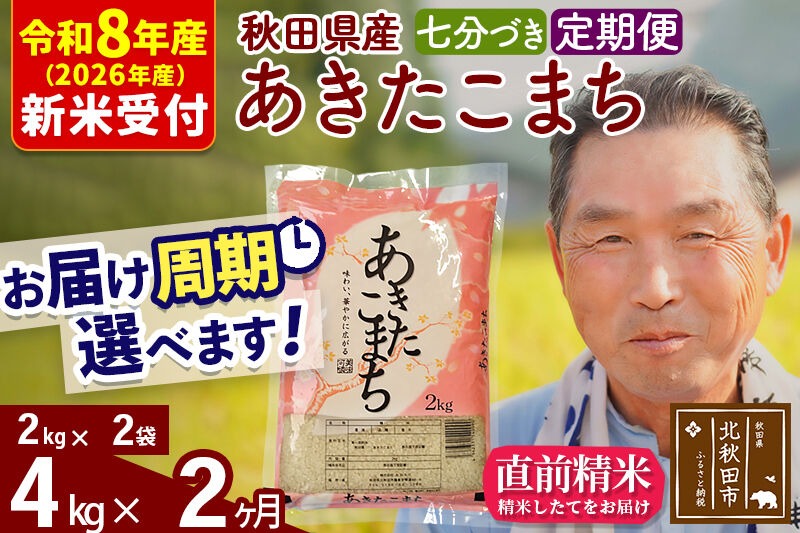 R8産 新米予約 《定期便2ヶ月》秋田県産 あきたこまち 4kg【7分づき】(2kg小分け袋) 2026年産 令和8年産 お届け周期調整可能 隔月に調整OK お米 おおもり [おおもり 秋田 お米 あきたこまち 米どころ 東北 北秋田市 定期便 毎月お届け]|oomr-40202s