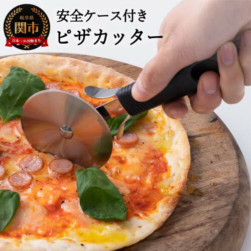 【ふるさと納税】サンクラフト ピザカッター 安全ケース付き（AL-168）H4-04