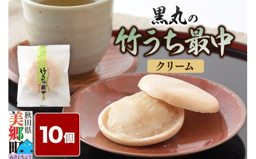 竹うちもなか クリーム 10個入 最中 秋田銘菓 お菓子のくろまる 秋田 美郷町 [和菓子 最中 秋田 土産]