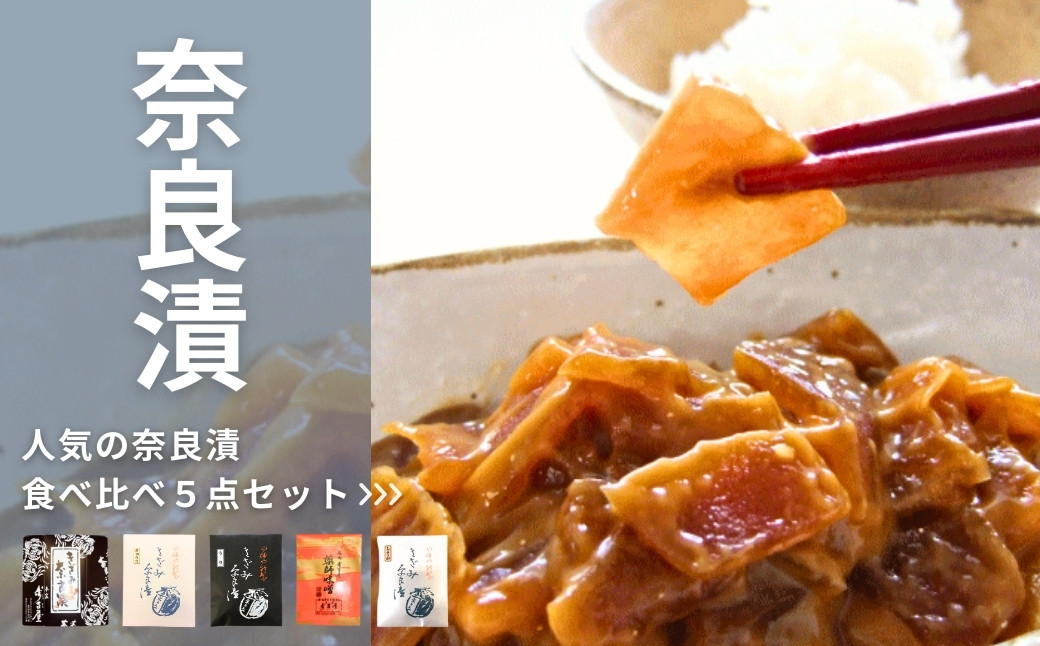 
            人気の奈良漬食べ比べ５点セット【株式会社山崎屋】【本家寿吉屋】奈良漬 おいしい 食べやすい いろいろ 詰合せ お得 近鉄百貨店 奈良漬け そのまま きざみ奈良漬け（うり・きゅうり・しょうが）薬師味噌 奈良県 奈良市 12-092
          