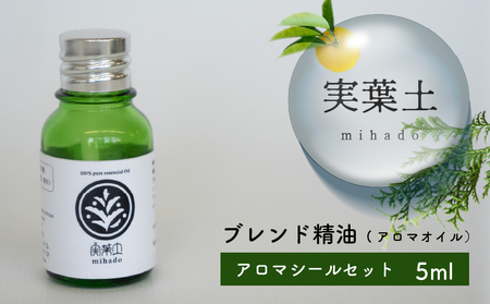 アロマ オイル 精油 エッセンシャルオイル ブレンド精油 5ml 1本  アロマシール セット ピュアオイル 100％ 芳香浴 緑の募金 高知県 須崎 実葉土