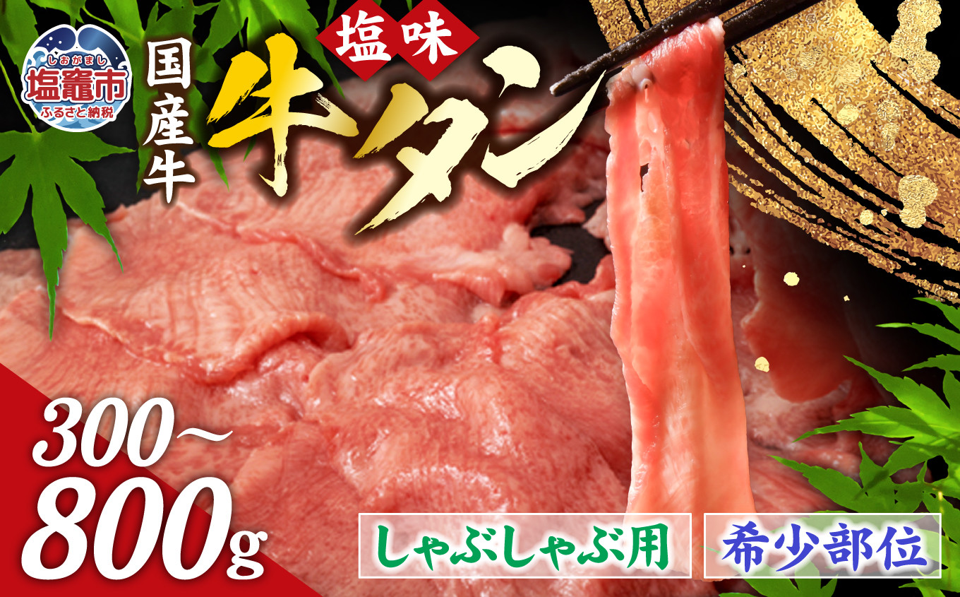 
国産 牛タン 希少部位 しゃぶしゃぶ用 塩味 300～800g ( 2～6人前 ) 希少 ｜ 国産牛 牛たん 焼肉 さとう精肉店 塩竈市 宮城県【18,000円～50,000円寄附コース】 sm00003
