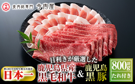 しゃぶしゃぶ すき焼き セット 牛肉 豚肉 計約800g たれ付【今肉屋】B-011