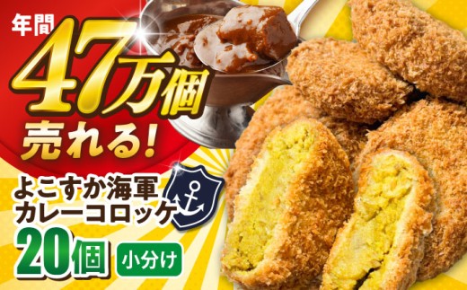 よこすか海軍カレーコロッケ 20個 1.8kg 冷凍 コロッケ カレー かれー 海軍カレー 揚げるだけ サクサク おかず ころっけ お弁当 小分け 簡単 簡単調理 冷凍食品 揚げ物 冷凍コロッケ 惣菜コロッケ じゃがいも ジャガイモ 夕飯 子供 子ども たっぷり 神奈川県横須賀市 【三富屋商事株式会社】 [AKFJ107]