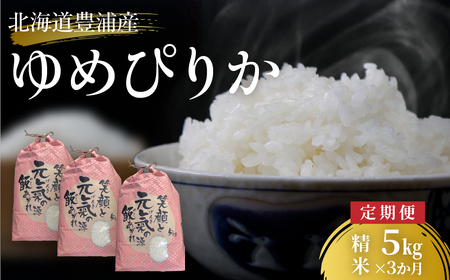 ■3ヵ月連続お届け　【定期便 3回】 北海道 豊浦 令和7年度産 精米 ゆめぴりか 5kg TYUQ009