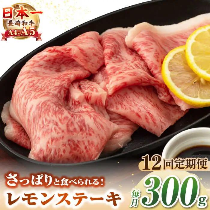 【全12回定期便】【A4?A5ランク】長崎名物！長崎和牛 レモンステーキ 300g【野中精肉店】 牛 牛肉 和牛 長崎和牛 国産 リブロース ロース ステーキ ギフト 贈答用 冷凍配送 A4 A5 [JGC058]