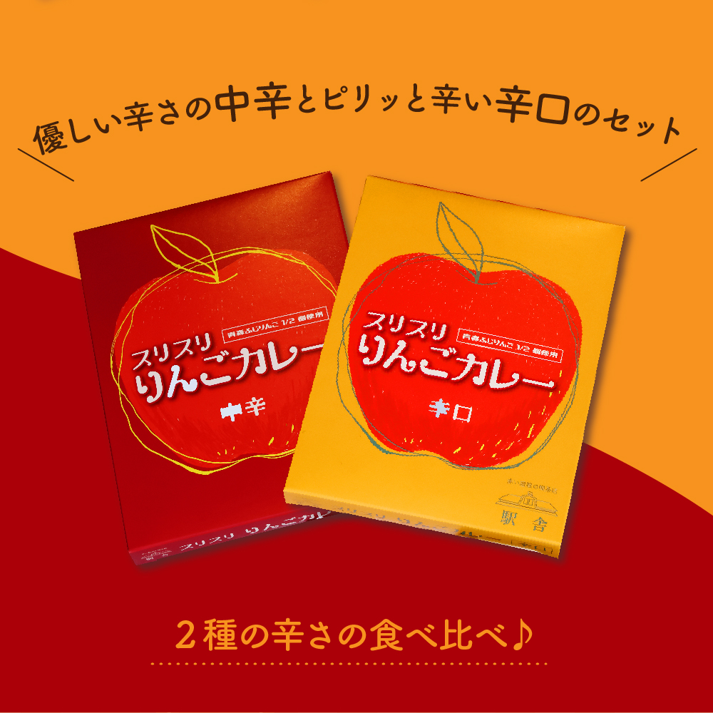 レトルトカレー 詰め合わせ 中辛＆辛口 180g 各1箱 すりおろしりんご入り 青森県 五所川原市