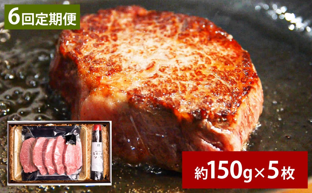 
            【6ヶ月定期便】 おおいた和牛 A5等級 ヒレステーキ 約750g（約150g×5枚）、ステーキソース（約250g×1本）付き 約750g×6回 計約4.5kg
          