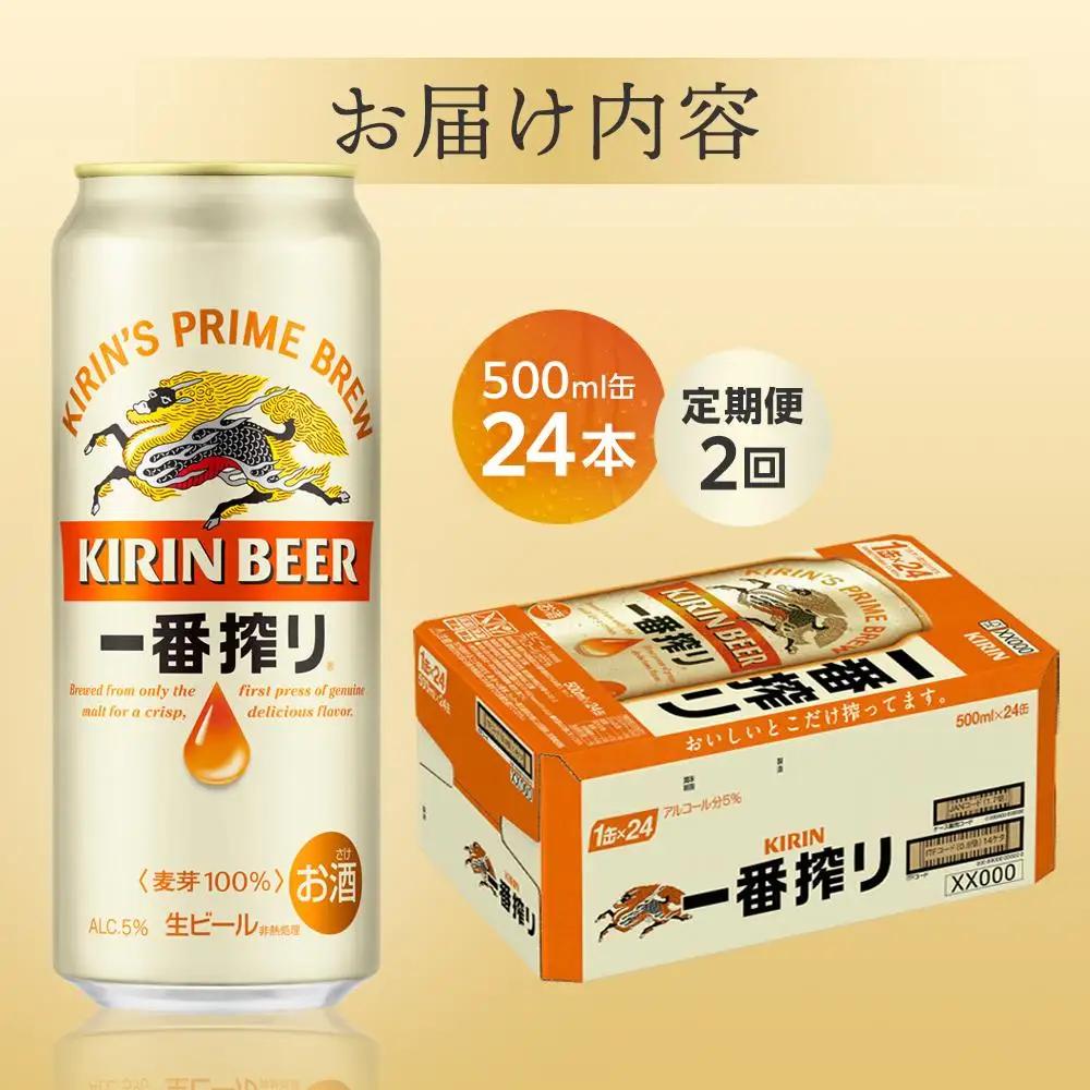 【定期便 2回 】キリン ビール 一番搾り 500ml 缶 × 24本 岡山工場産   | 一番搾り 生ビール　