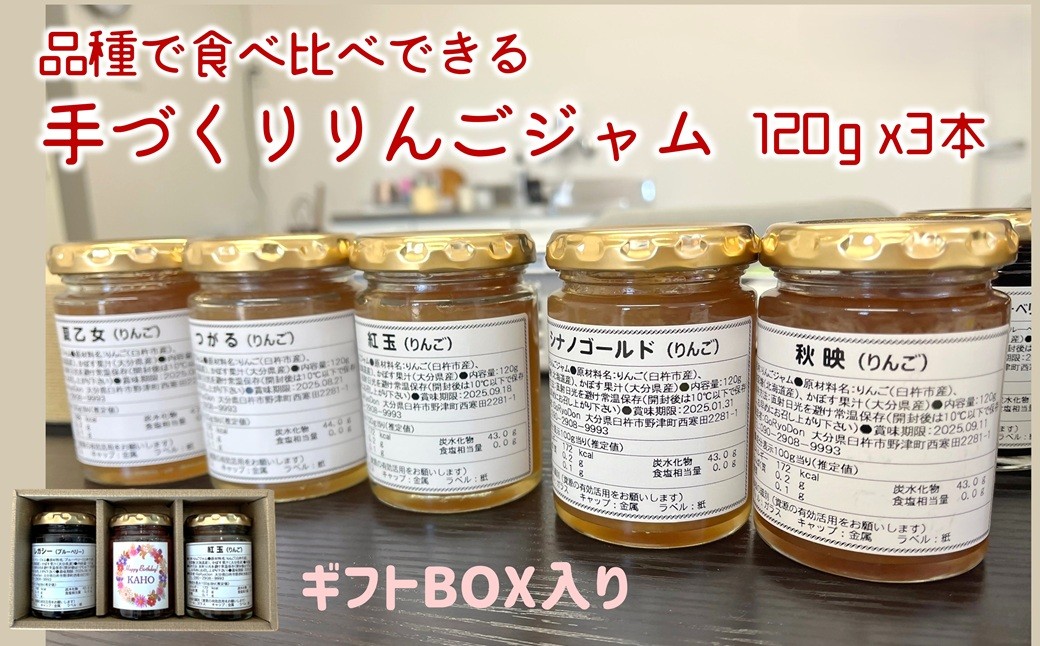 
            品種で食べ比べできるりんごジャム（ギフトボックス付）120ｇ×3本　果実から手づくり　化学合成農薬不使用
          