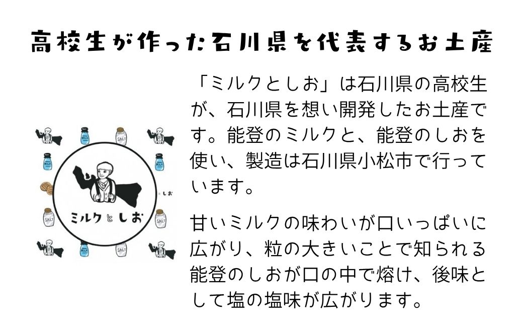 ミルクとしお（2箱入り）　能登復興支援 高校生がつくった！石川県を代表するお土産【SOI株式会社】