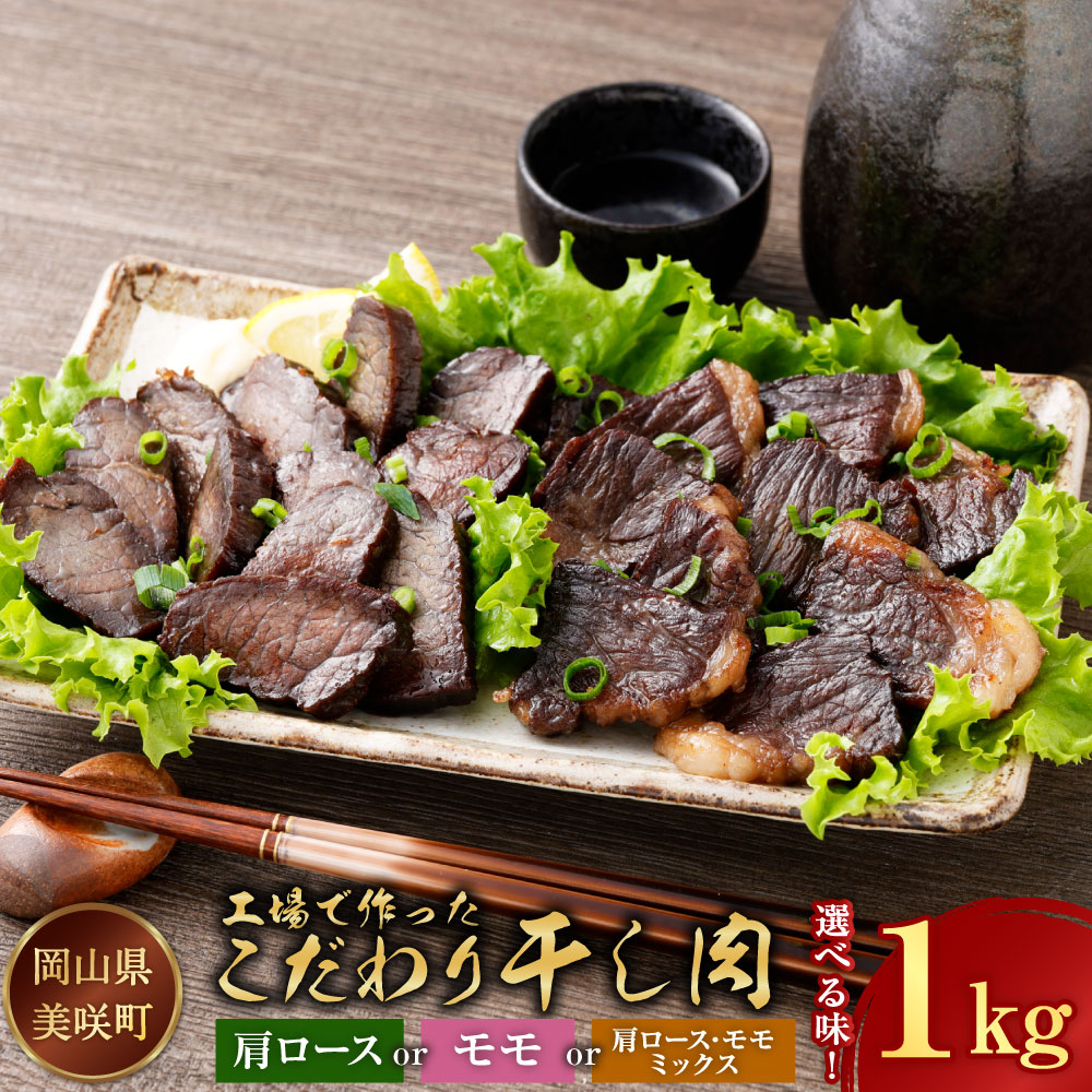 【ふるさと納税】＜選べる種類＞美咲町工場で作ったこだわり干し肉 約1kg（1～4パック） 肩ロース / モモ / 肩ロース・モモ ミックス 牛肉 お肉 干し肉 アミノ酸 おつまみ お酒のお供 冷蔵 国産 岡山県 美咲町 送料無料