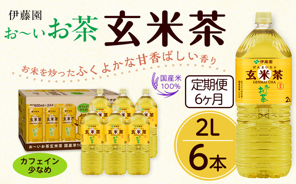 【定期便6ヶ月】お～いお茶　玄米茶2L×6本　［おーいお茶 ペットボトル ケース 箱 伊藤園 静岡］ 222232_AT057