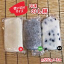 【ふるさと納税】冷凍 のし餅 ハーフサイズ (約 550g ) × 3枚 ( 白 ・ 黒豆 ・ 胡麻 ) セット【杵つき】岩手県 北上市 B0326 使いきりサイズ ！ 北上名物 展勝地もち つきたて 臼 杵 もち米 正月 年末 年始 モチ ごま くろまめ 東北 岩手 桜の名所 展勝地レストハウス