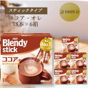 【ふるさと納税】AGFのBlendyブレンディスティック　ココアオレ　18本×6箱【1596928】
