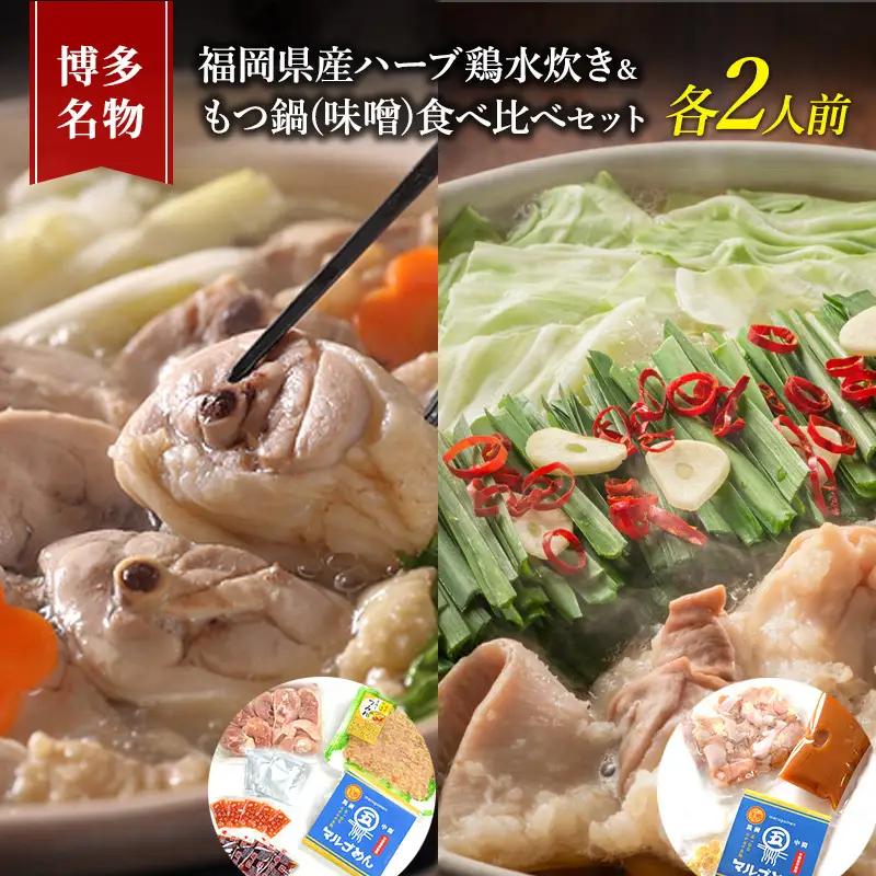 水炊き もつ鍋 食べ比べ セット 各2人前 味噌味 博多名物 水炊き