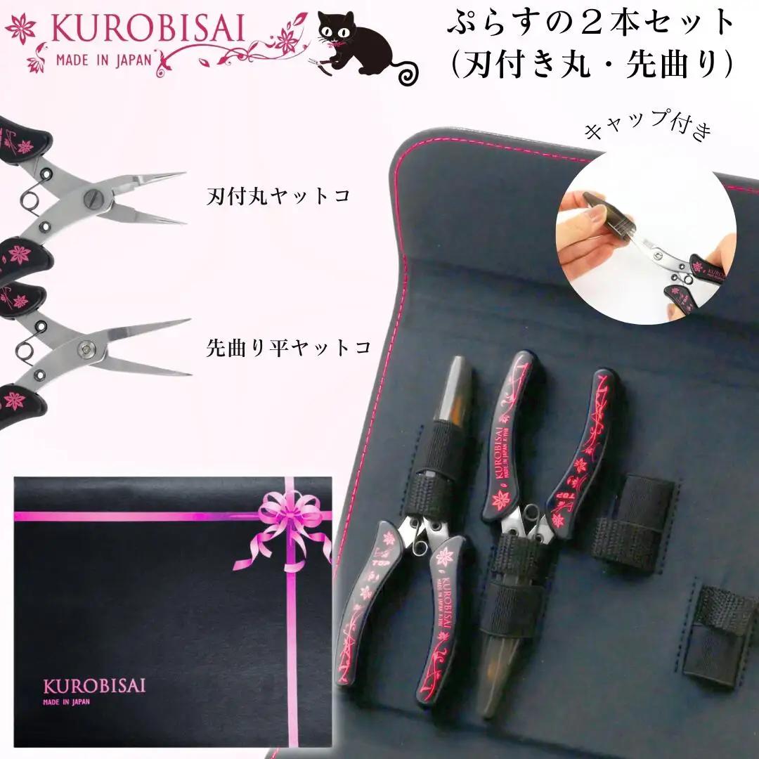 ぷらすの２本セット(刃付き丸ヤットコ・先曲り平ヤットコ) ギフトボックス付き [KUROBISAI] ハンドメイド アクセサリー 工具セット 燕三条製 【022S056】