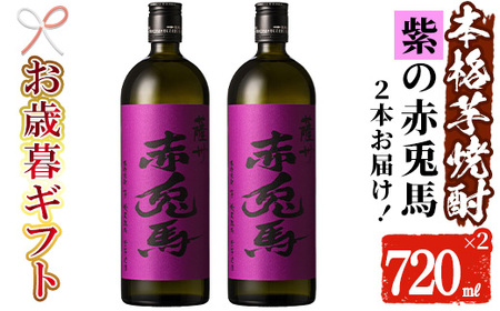 【令和6年お歳暮対応】鹿児島本格芋焼酎2本セット（紫赤兎馬720ml×2本）紫赤兎馬はフルーティーな香りが特徴です！甘くふくよかな味わいの紫赤兎馬をどうぞ【SA-216H】