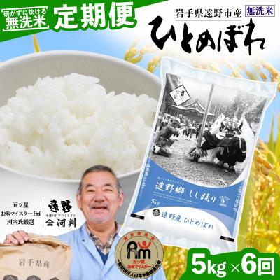 ふるさと納税 遠野市 【毎月定期便】無洗米 岩手県 遠野市産 ひとめぼれ 5kg 【 コメマルシェ 河判 】全6回