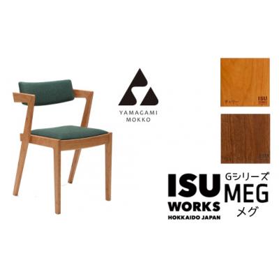 ふるさと納税 津別町 山上木工　イス　「ISU-WORKS　Gシリーズ(MEG)」チェリー・ウォールナット/250-292