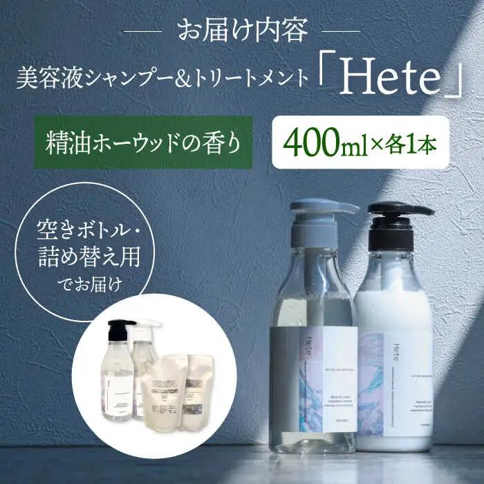 美容液シャンプー＆トリートメント「Hete」精油ホーウッドの香り 400mlセット 桂川町/株式会社studio.FELIZ [ADBU012] トリートメント ダメージケア ヘアケア シャンプー セ